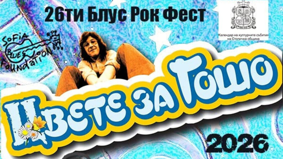 "Цвете за Гошо" в "Маймунарника" на 5 и 6 септември