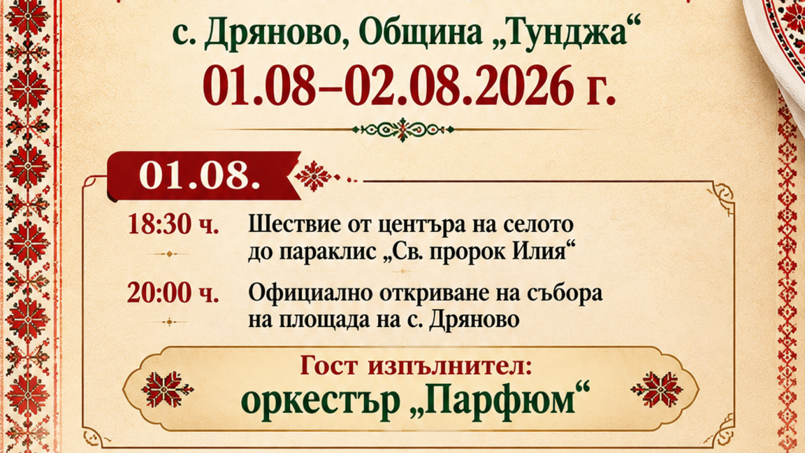 Днес и утре в село Дряново се провежда Илинденски събор