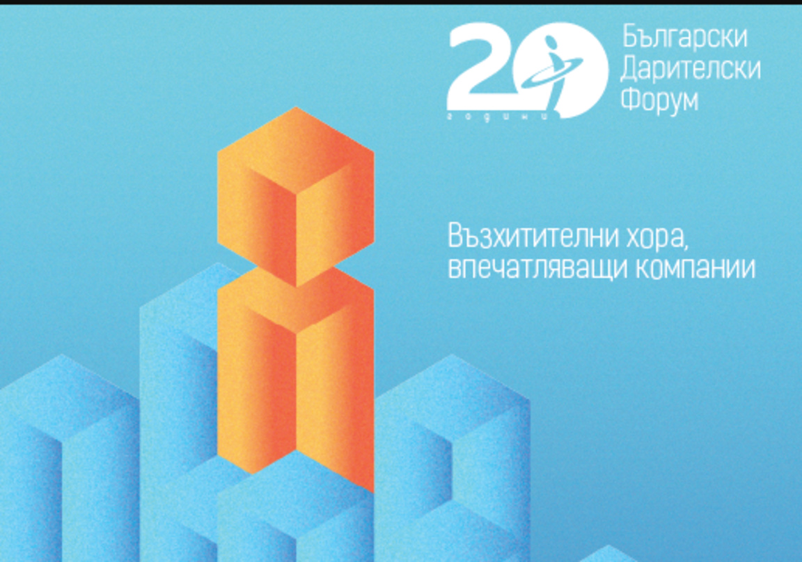 Конкурсът "Корпоративен дарител" 2025 е отворен за кандидатстване