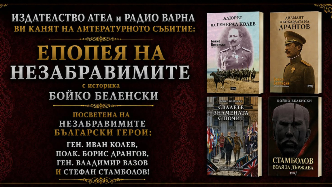 „ЕПОПЕЯ НА НЕЗАБРАВЕНИТЕ“ с Бойко Беленски