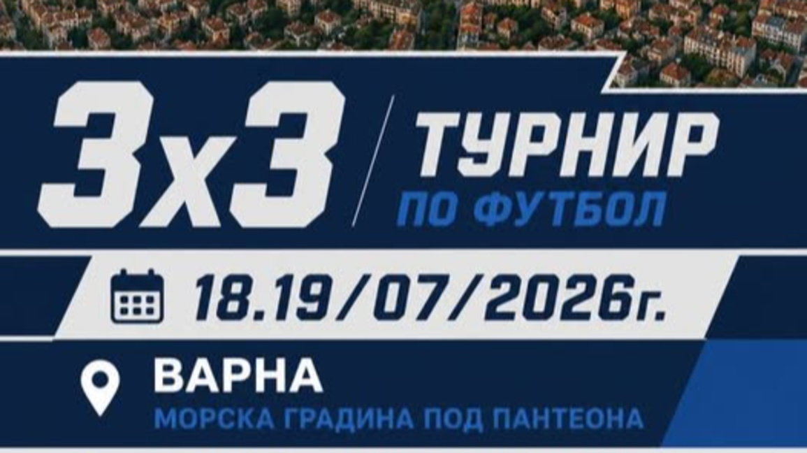 3х3 турнир във Варна