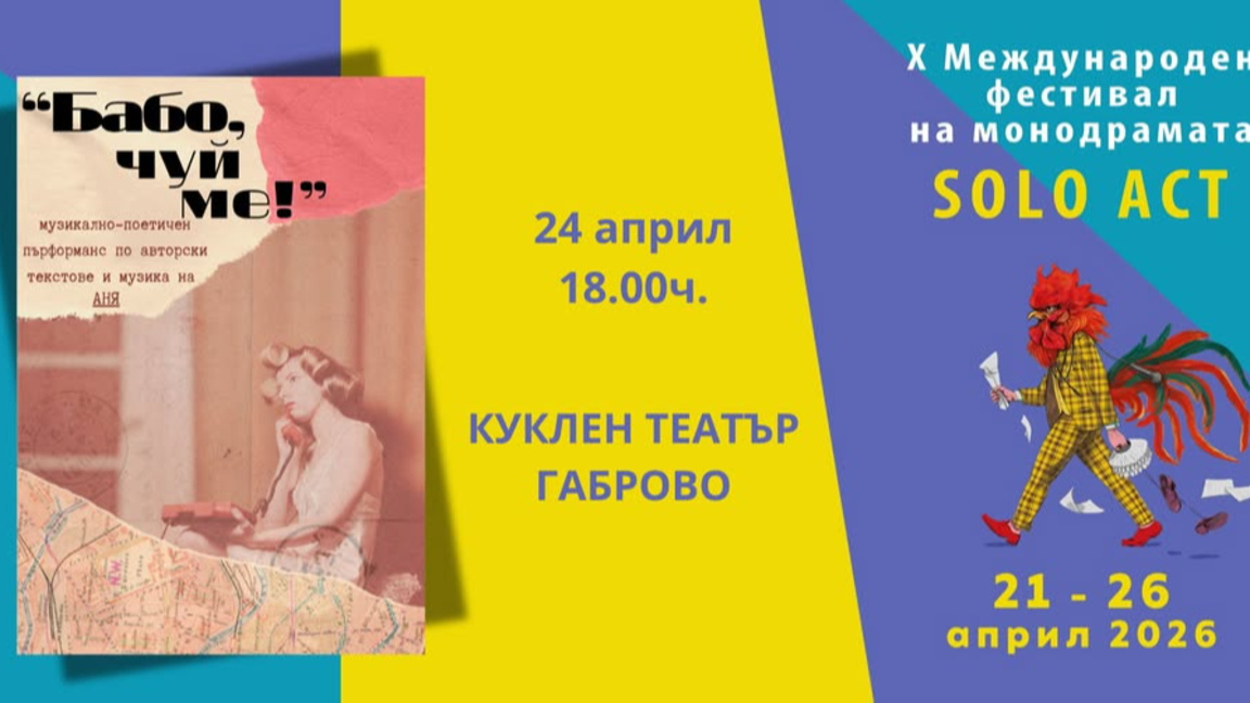 "Бабо, чуй ме" – разговор отвъд времето и паметта