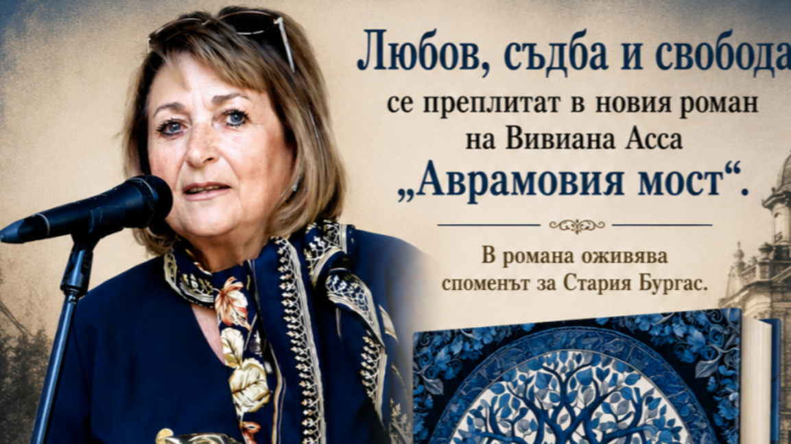 Старият Бургас оживява в новия роман на Вивиана Асса „Аврамовия мост"