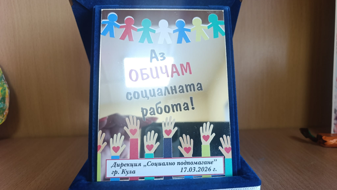 Избраха "Социален работник на годината" в Кула