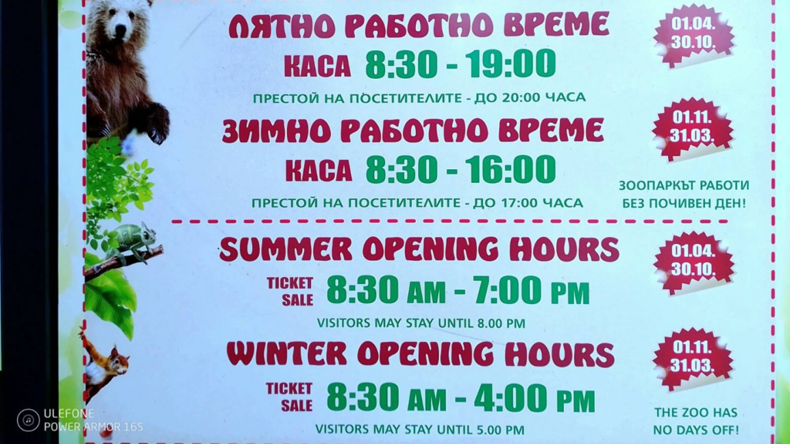 Старозагорският зоопарк преминава на лятно работно време 