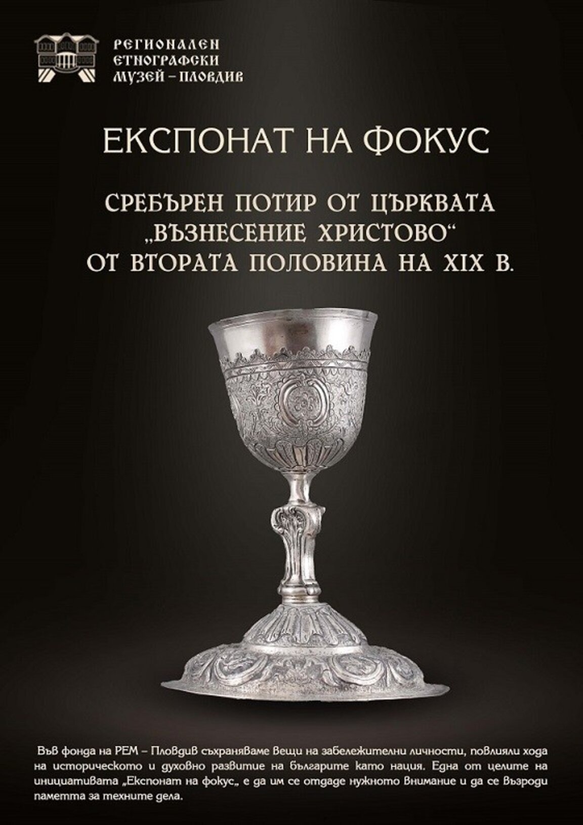 РЕМ – Пловдив с трето издание на инициативата „Експонат на фокус”