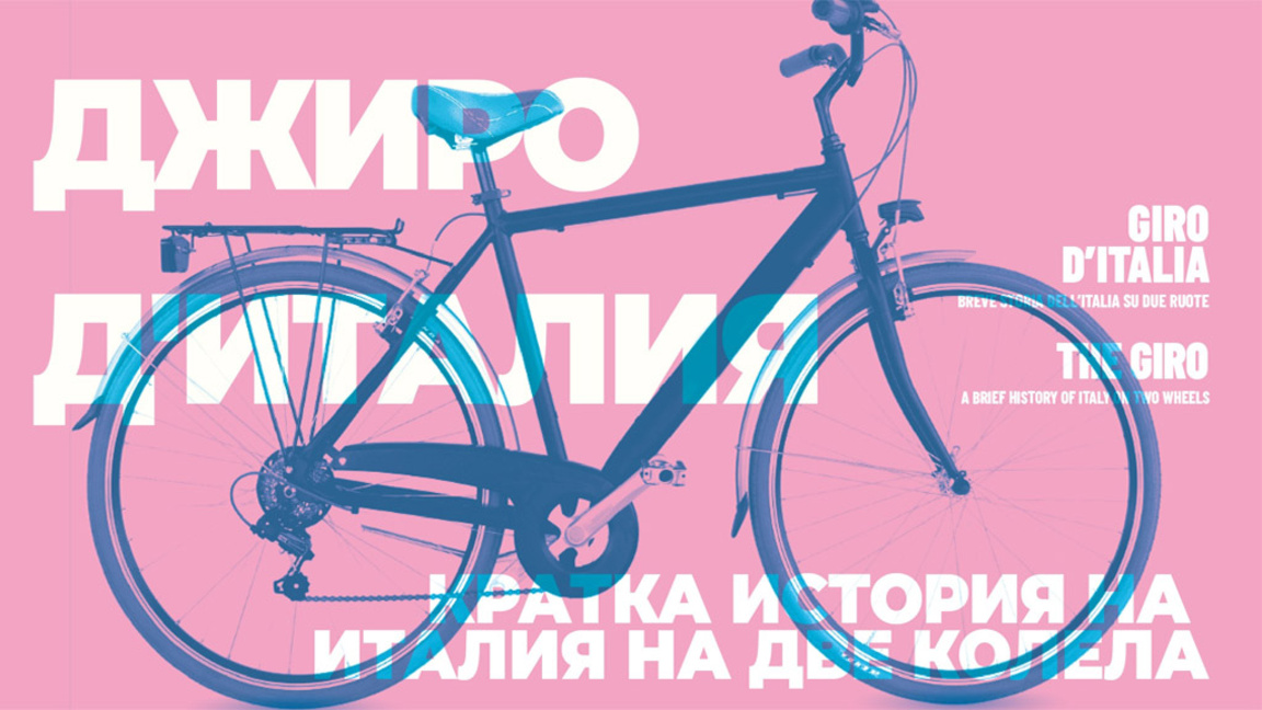 Колелото в Италия - модернизъм и вдъхновение