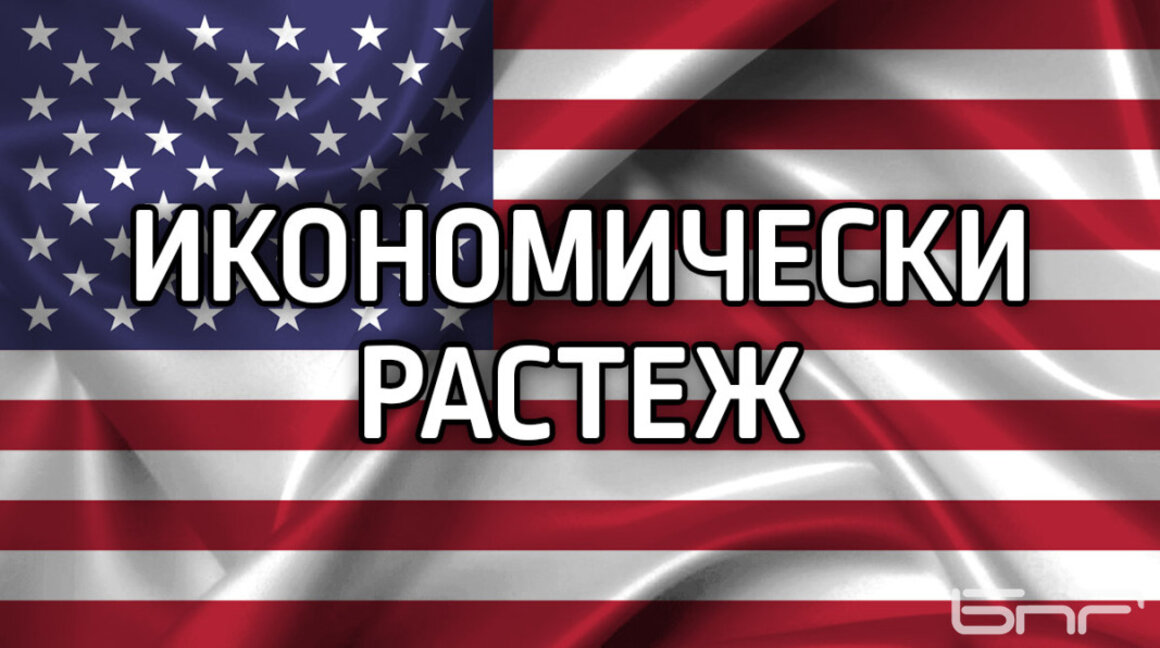 Растежът на икономиката на САЩ се забави в края на 2024 г. до 2,3%