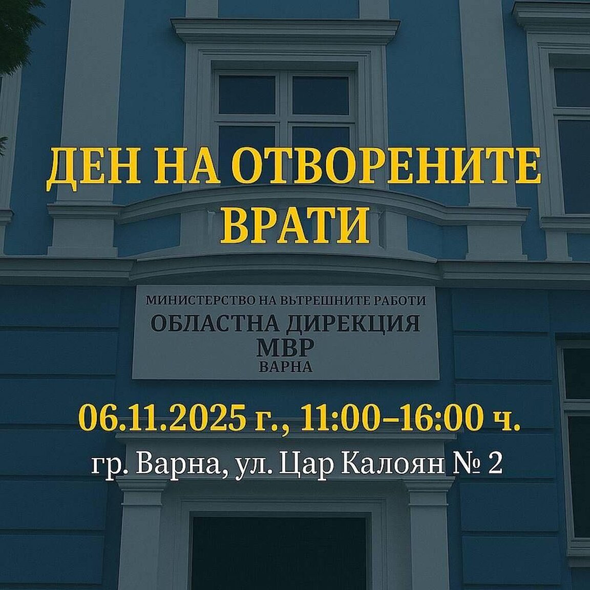 Ден на отворените врати организират в ОДМВР-Варна