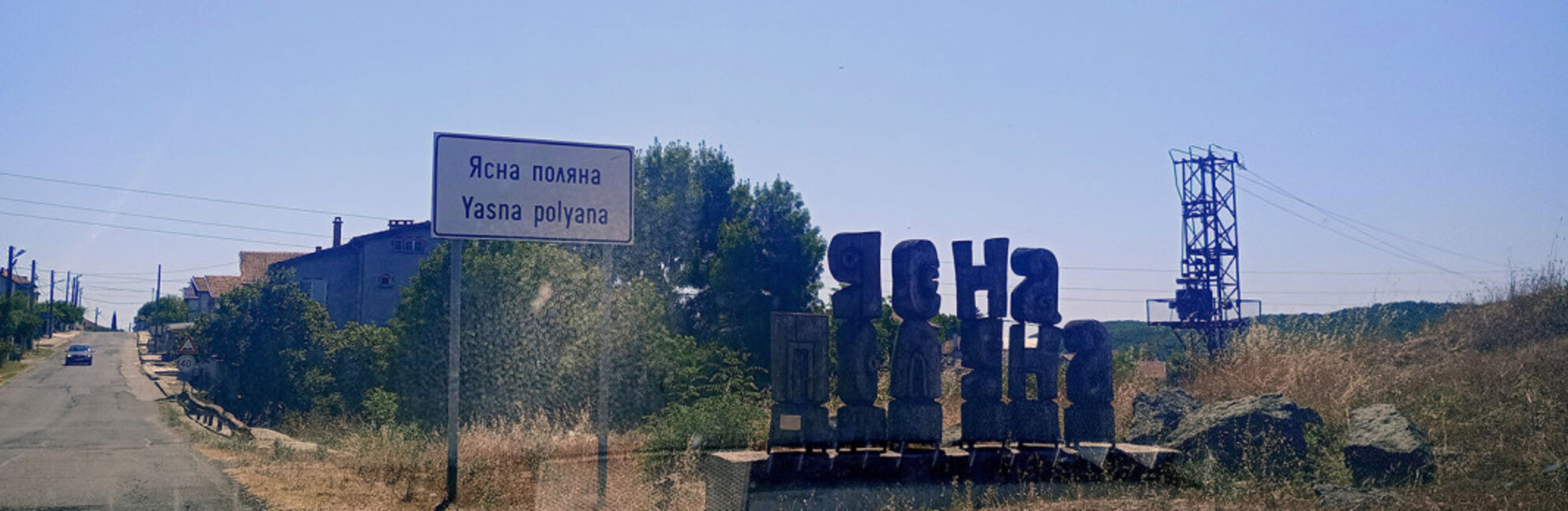 Българското село Ясна поляна и писателят Лев Толстой