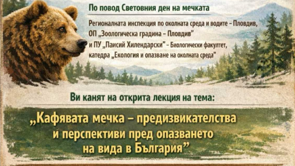 Кафявата мечка - предизвикателства и перспективи пред опазването на вида в България