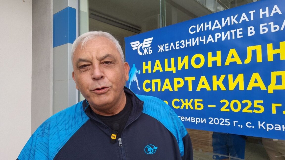 Петър Бунов: Искаме да запазим тази Спартакиада на железничарите     (ВИДЕО)