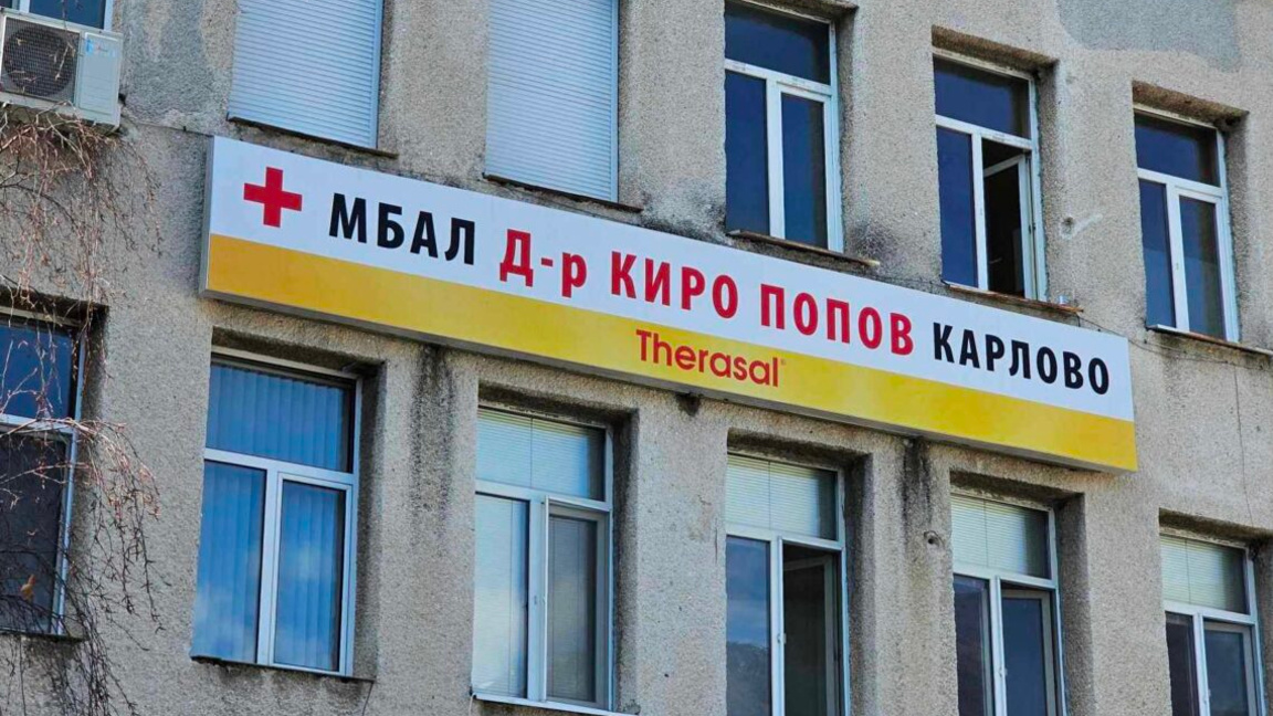 Няма кой да дава дежурства в Педиатрията на болницата в Карлово