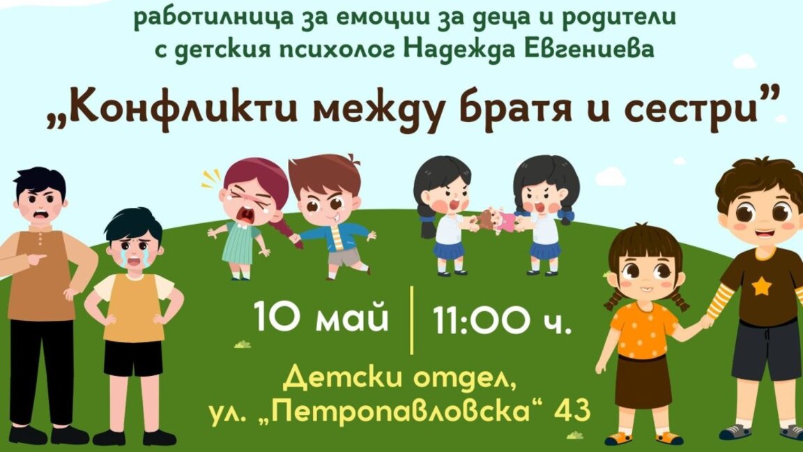 Работилница за емоции организират в библиотеката във  Враца