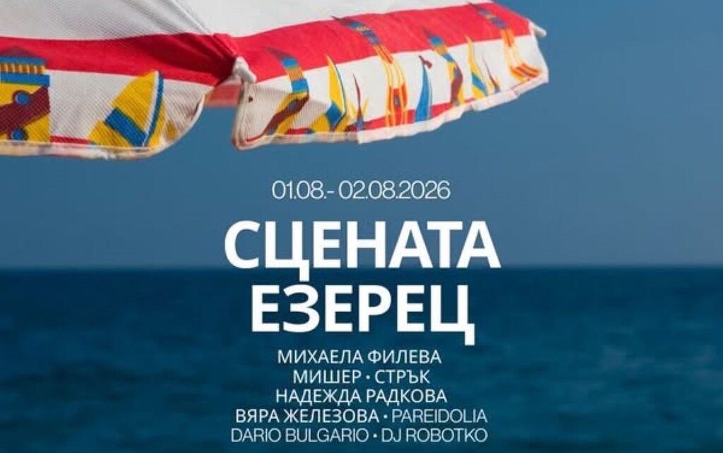 Афишът на "Сцената Езерец 2026"