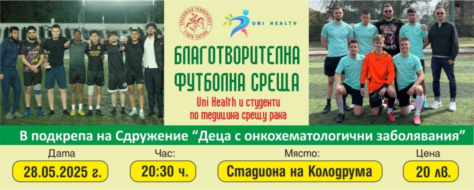 Студенти по медицина на Тракийски университет игратя срещу рака в благотворителен мач