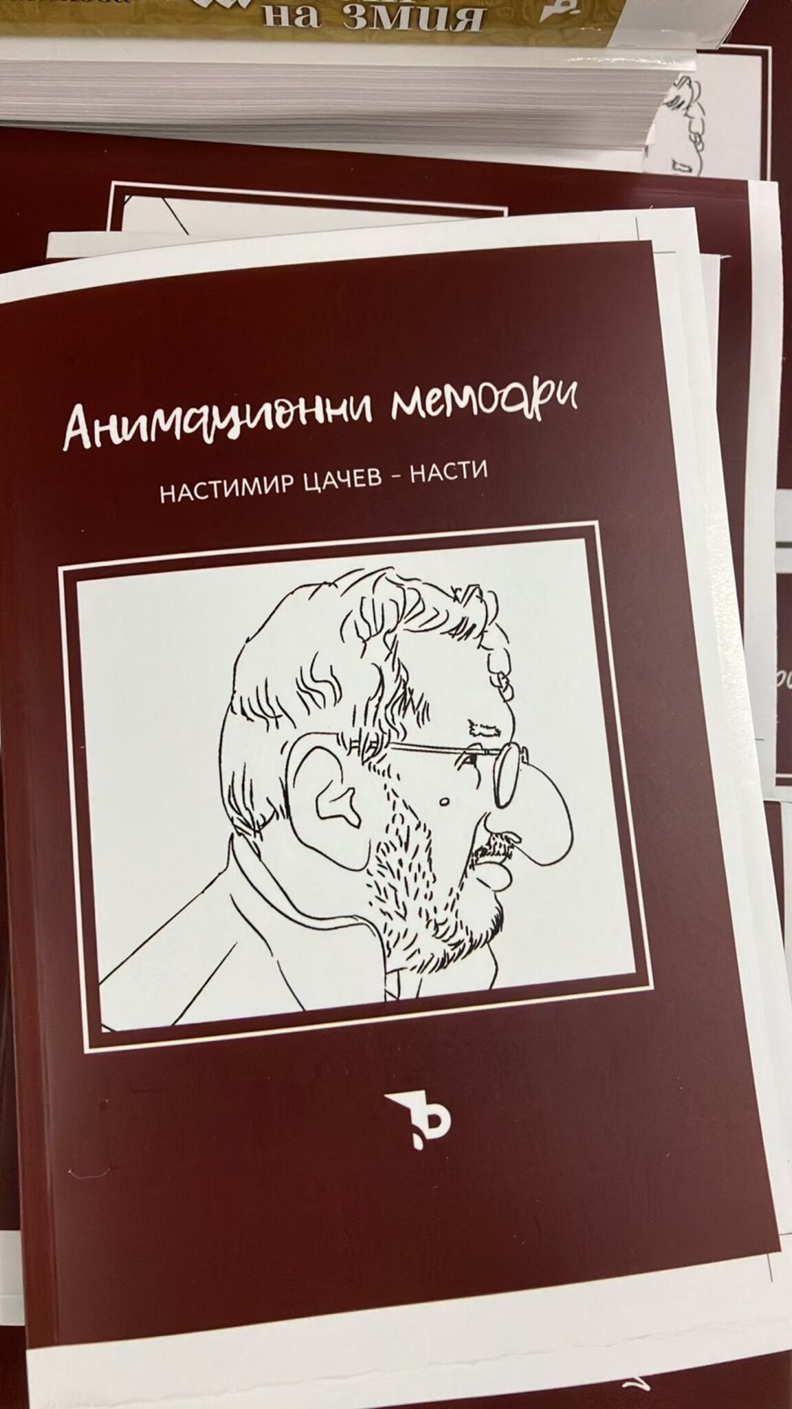 Анимационните мемоари на Настимир Цачев