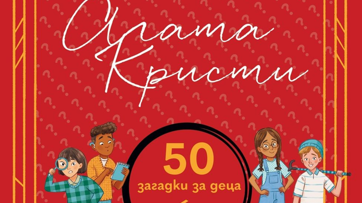 Детски детективски клуб „Агата Кристи“...