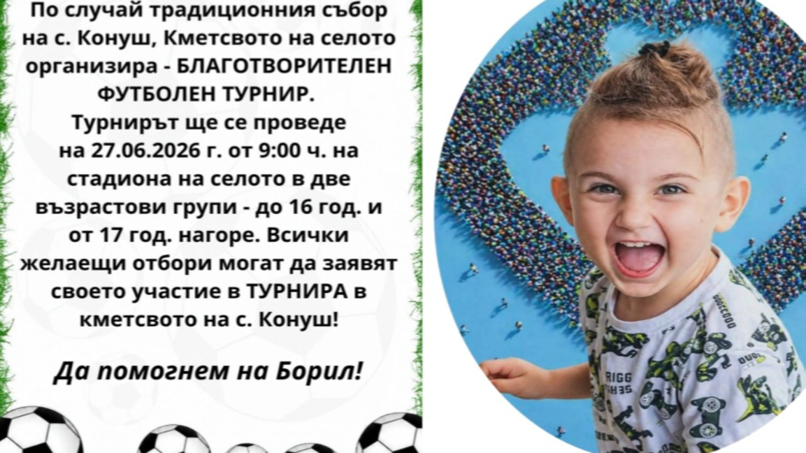 Благотворителен футболен турнир в подкрепа на малкия Борил