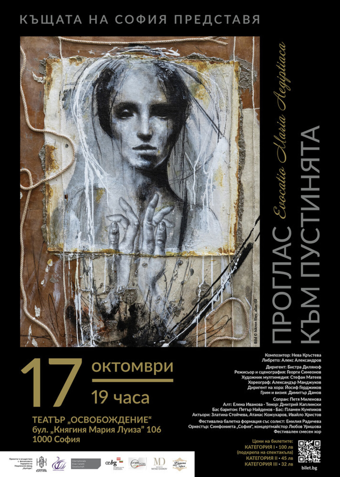 Света Мария Египетска оживява на софийска сцена