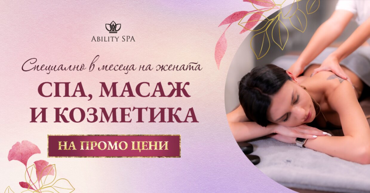 Уникални промоции в Ability Spa през месец Март