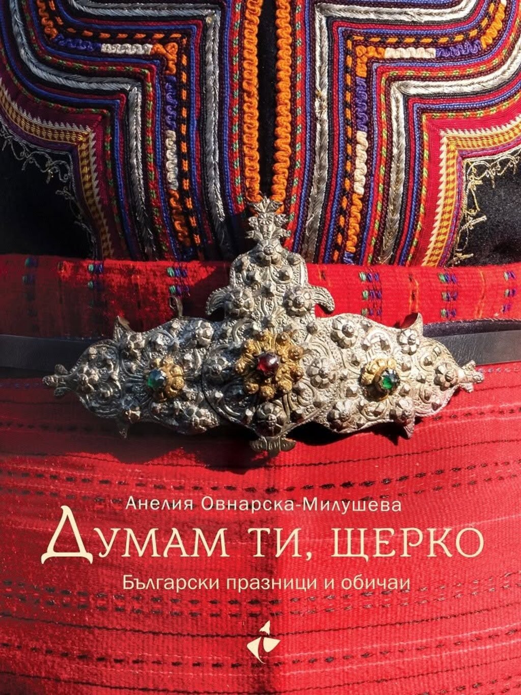 Книгата - "Думам ти, щерко"