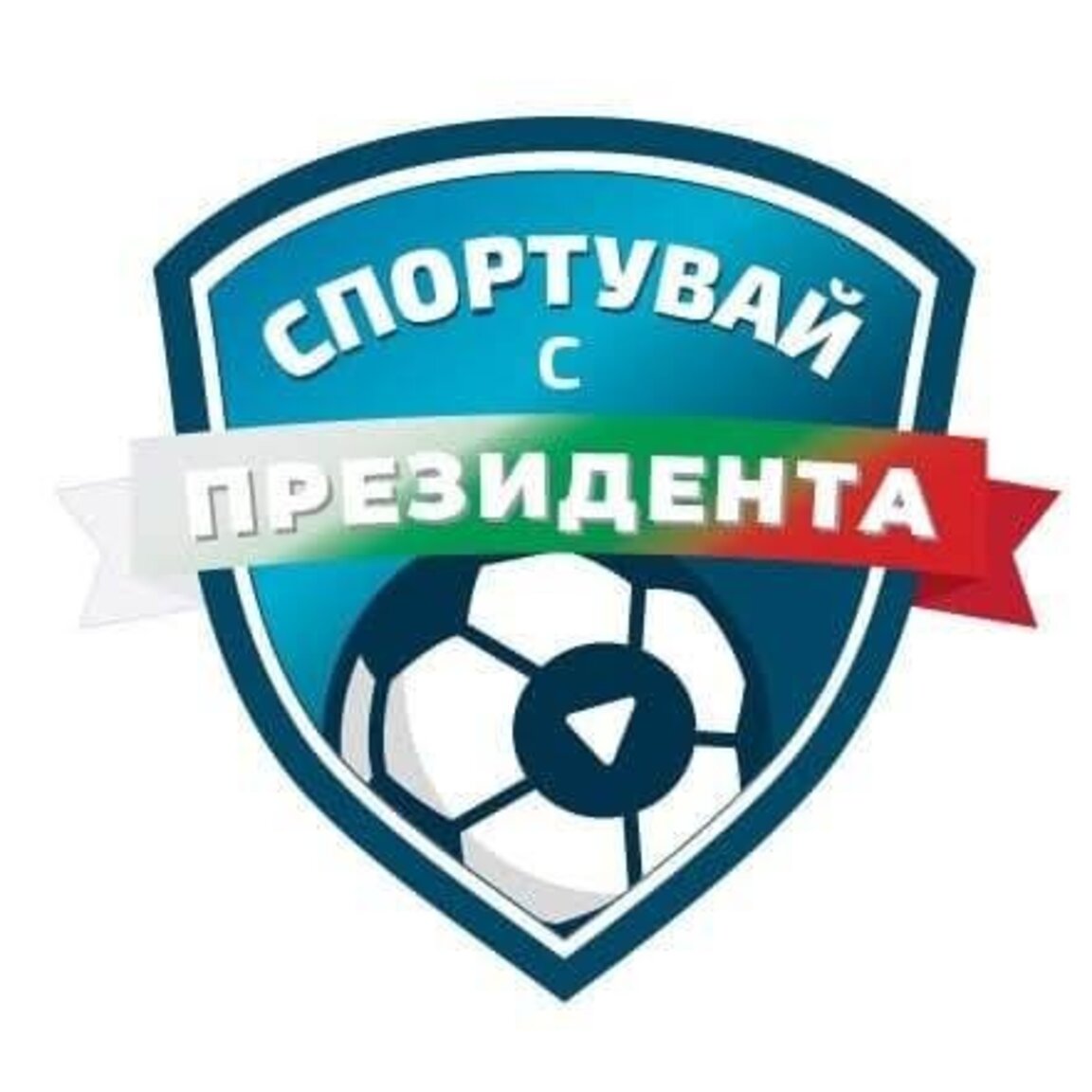 Белоградчик ще спортува с президента