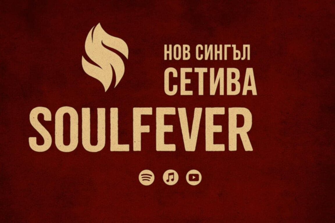 SoulFever представят новата си песен "Сетива"