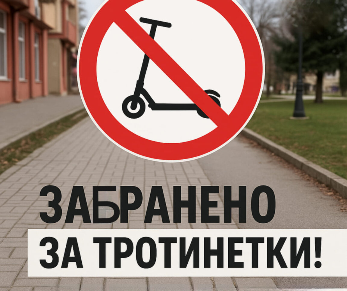 Без тротинетки на тротоарите в Кубрат
