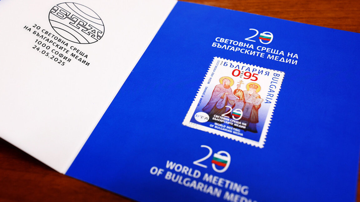 Një pullë postare përkujton Takimin e 20-të Botëror të Mediave Bullgare