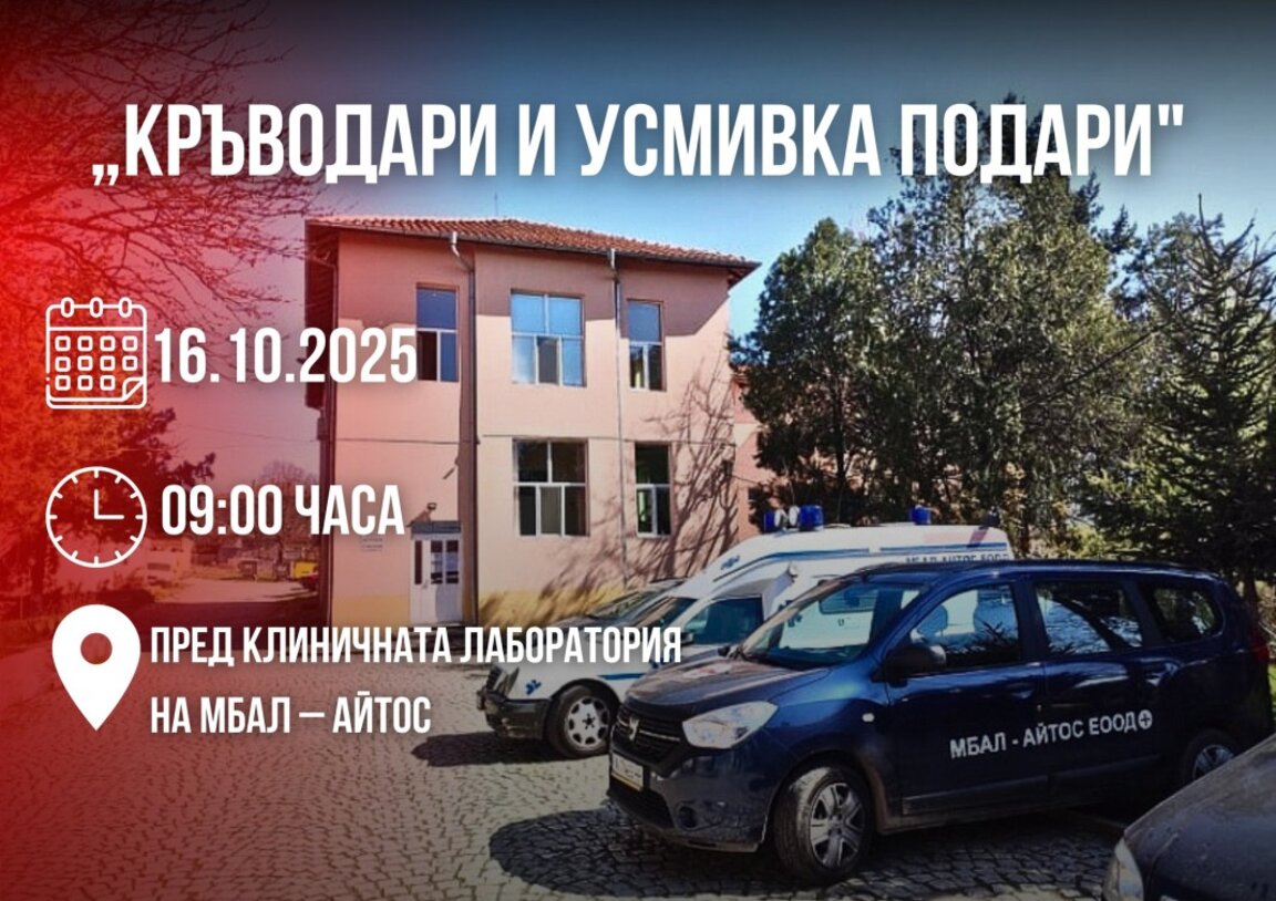 МБАЛ Айтос и УМБАЛ Бургас организират кръводарителска акция