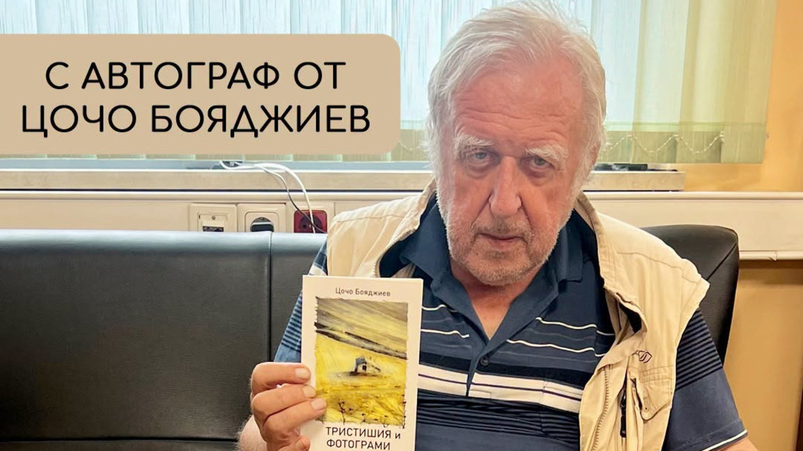 Тристишия и фотограми в новата стихосбирка на проф. Цочо Бояджиев