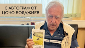 Тристишия и фотограми в новата стихосбирка на проф. Цочо Бояджиев