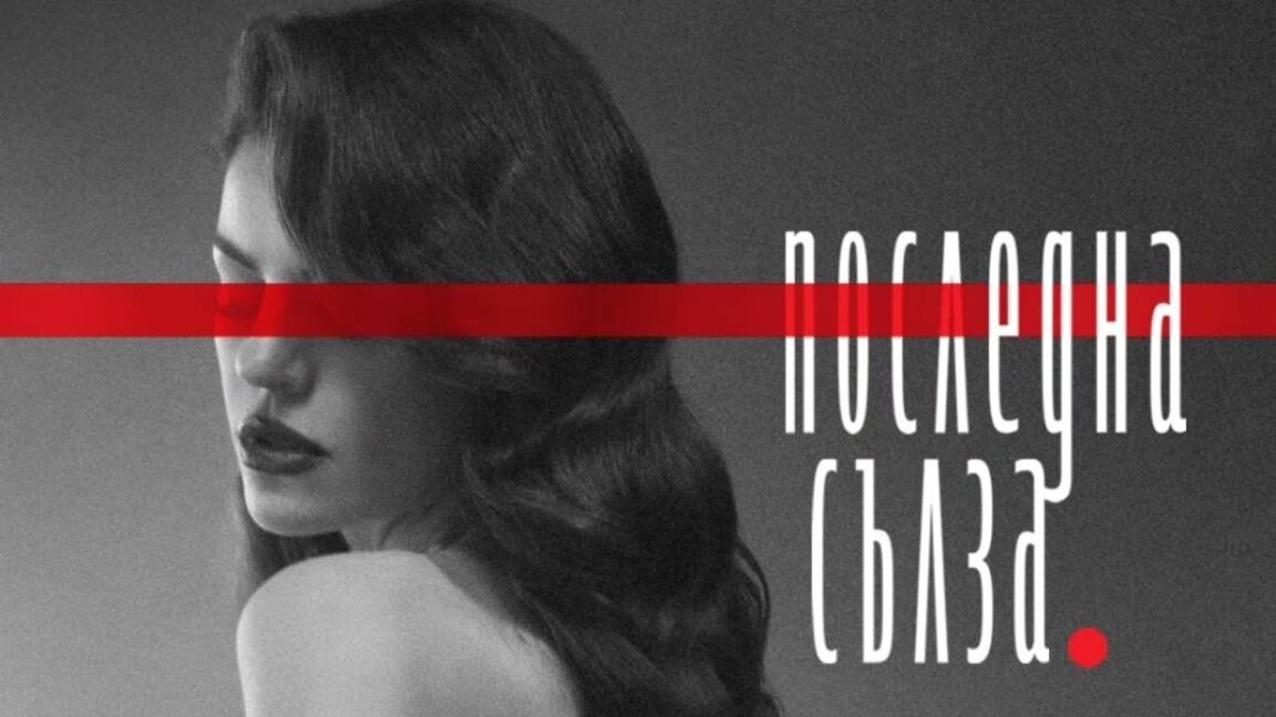 "Το τελευταίο δάκρυ" της Μιχαέλα Φίλεβα