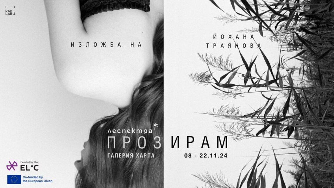 "Прозирам" – поетично изследване на съвременната женска идентичност