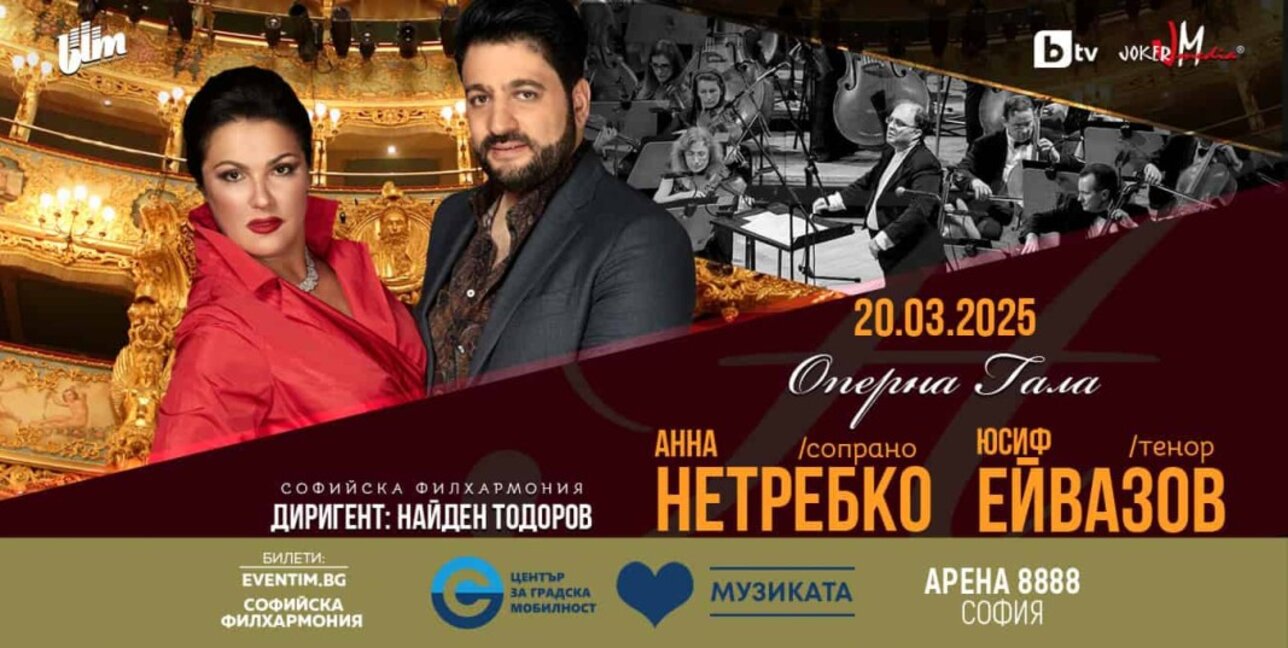 В очакване на Анна Нетребко
