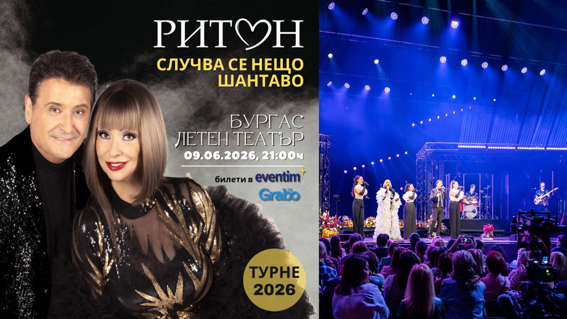Дует "Ритон" представя новото си шоу в Летния театър на Бургас