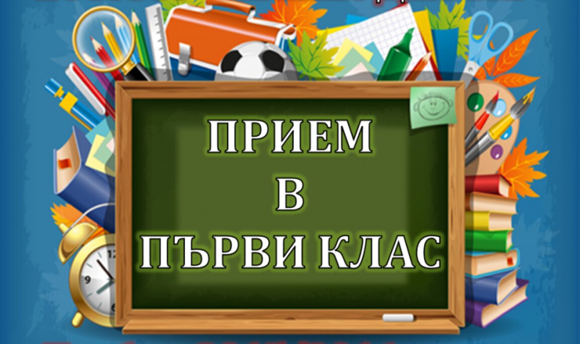 От 19 май в Сливен започва подаването на заявления за прием на първокласници