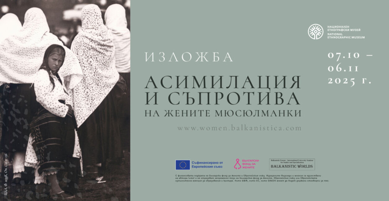 "Асимилация и съпротива на жените мюсюлманки" – изложба в Националния етнографски музей на БАН
