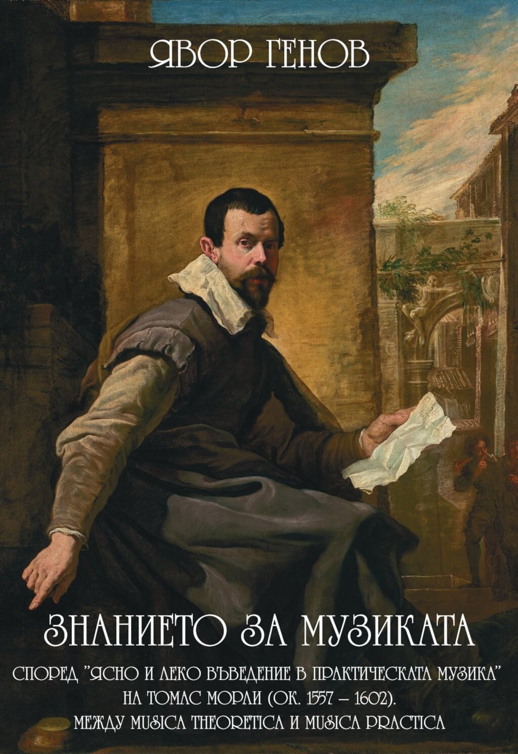 "Знанието за музиката според трактат на Томас Морли" - книга на Явор Генов