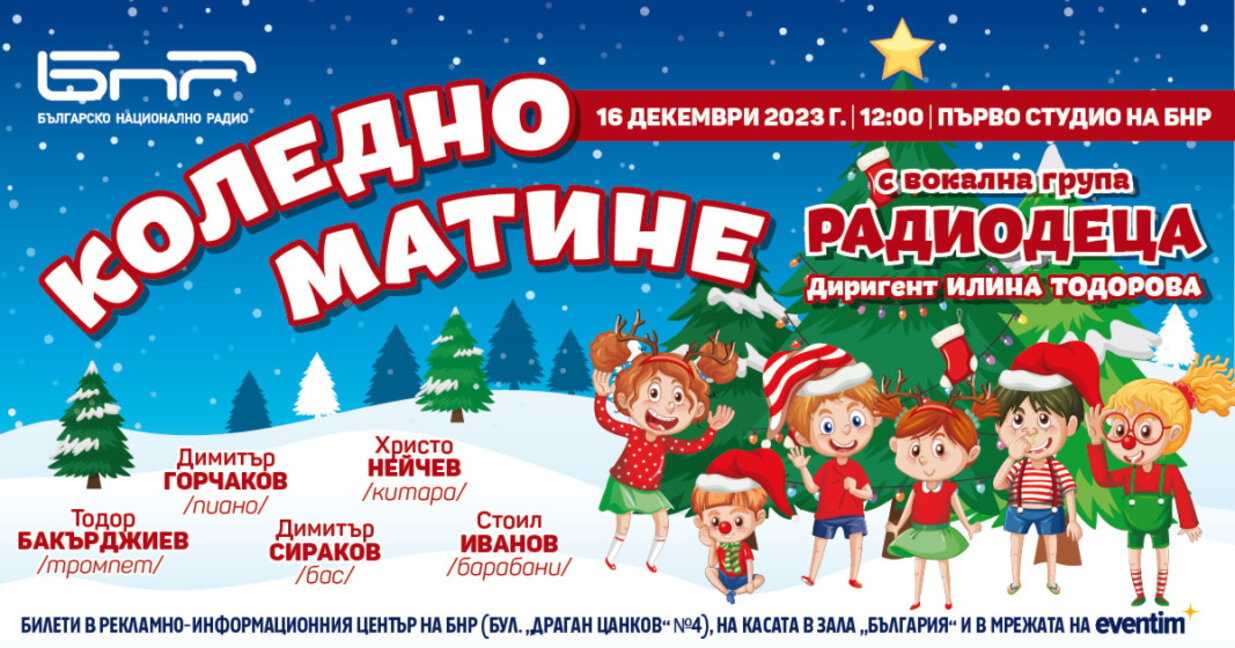 Коледно Матине с Радиодеца