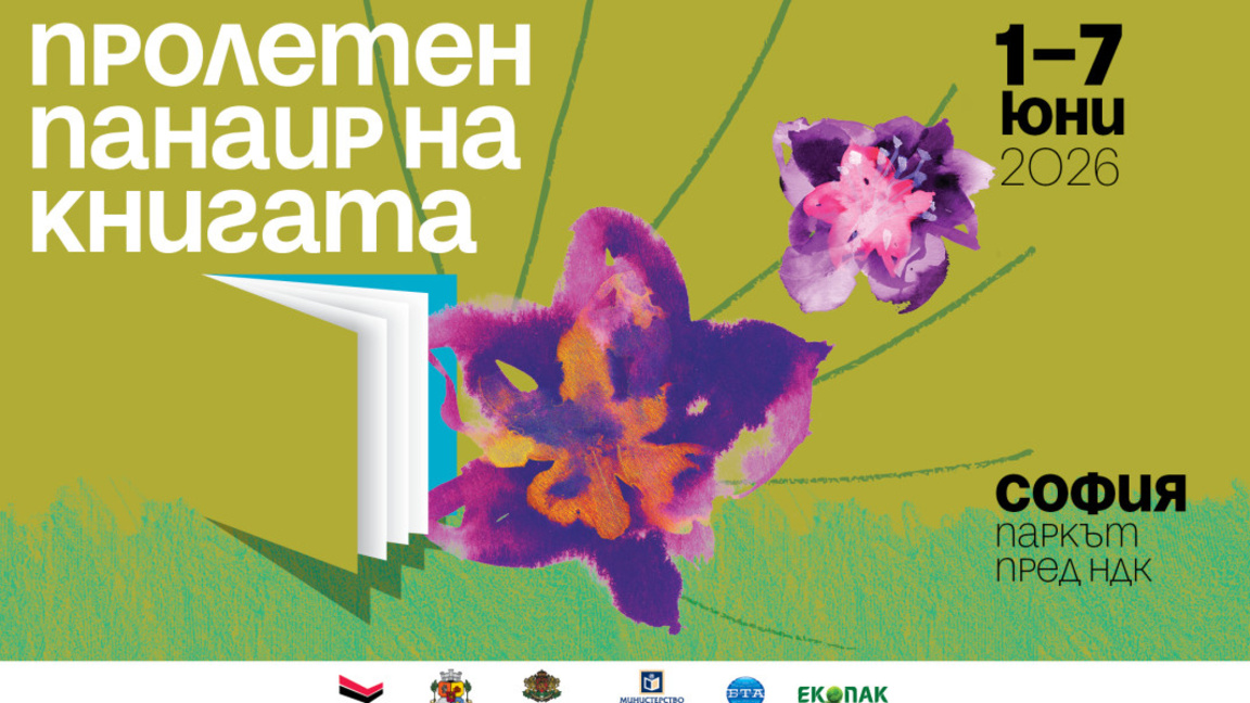 Пролетният панаир на книгата - НДК