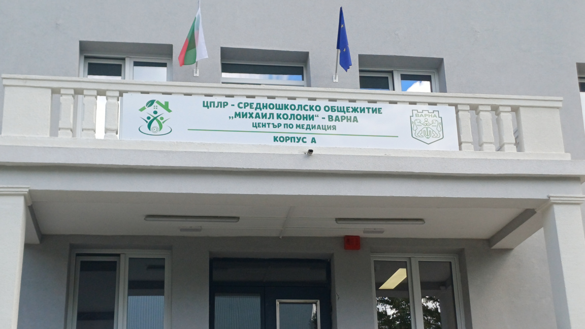 Откриха обновеното общежитие "Михаил Колони"
