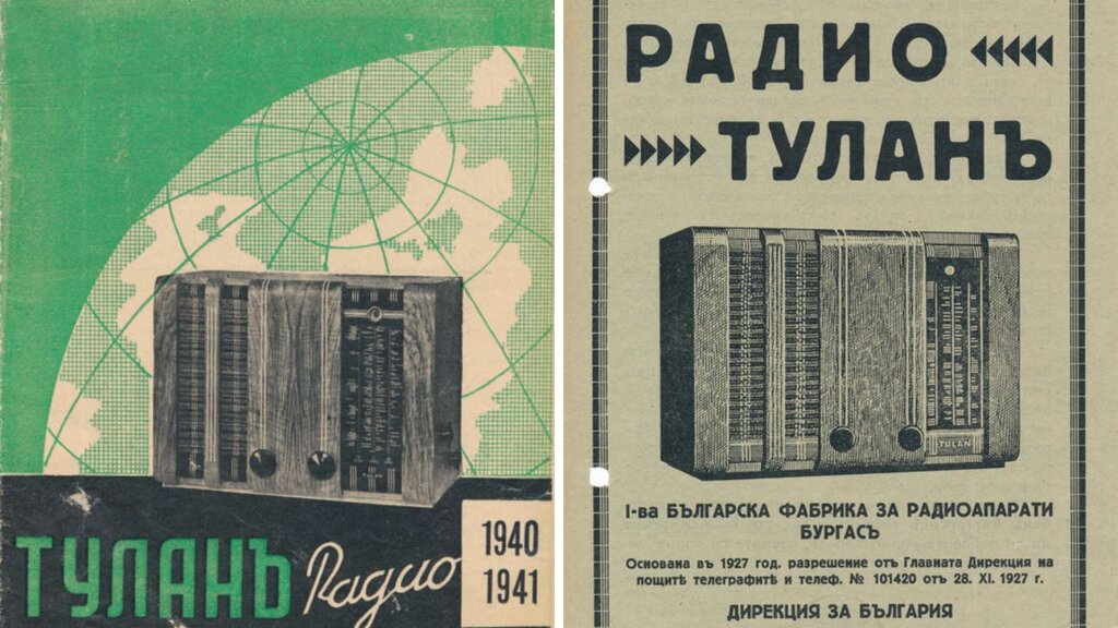 QSL № 7: 1940. година – Радио-апарат "Туланъ"