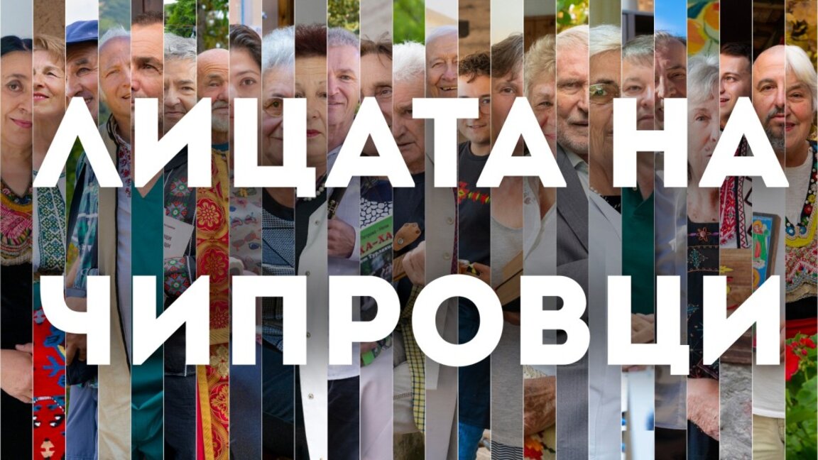 "Лицата на Чипровци“  оживяват през обектива на Йоана Димитрова