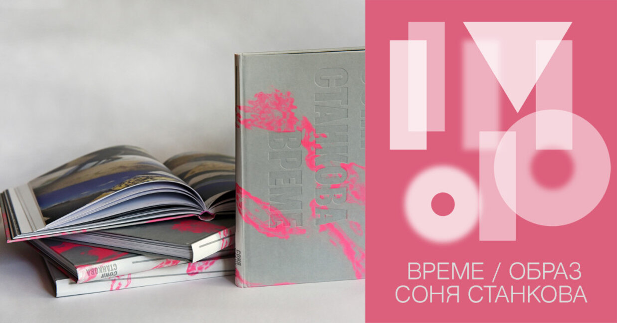 Соня Станкова представя книгата си „Време / Образ 1983-2023“