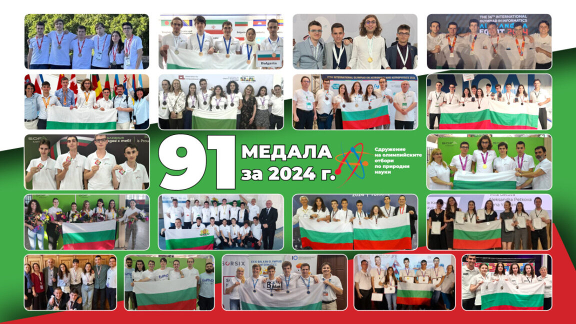 91 медала по природни науки спечелиха българските ученици през 2024 година