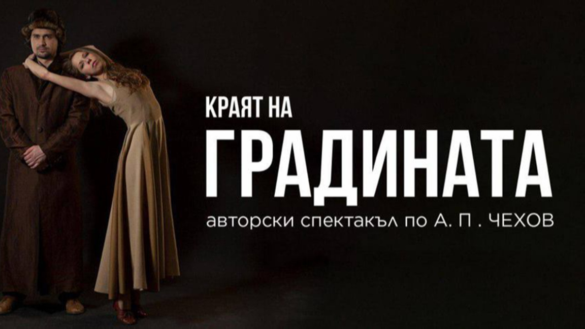 "Краят на градината" по Чехов пътува из страната 