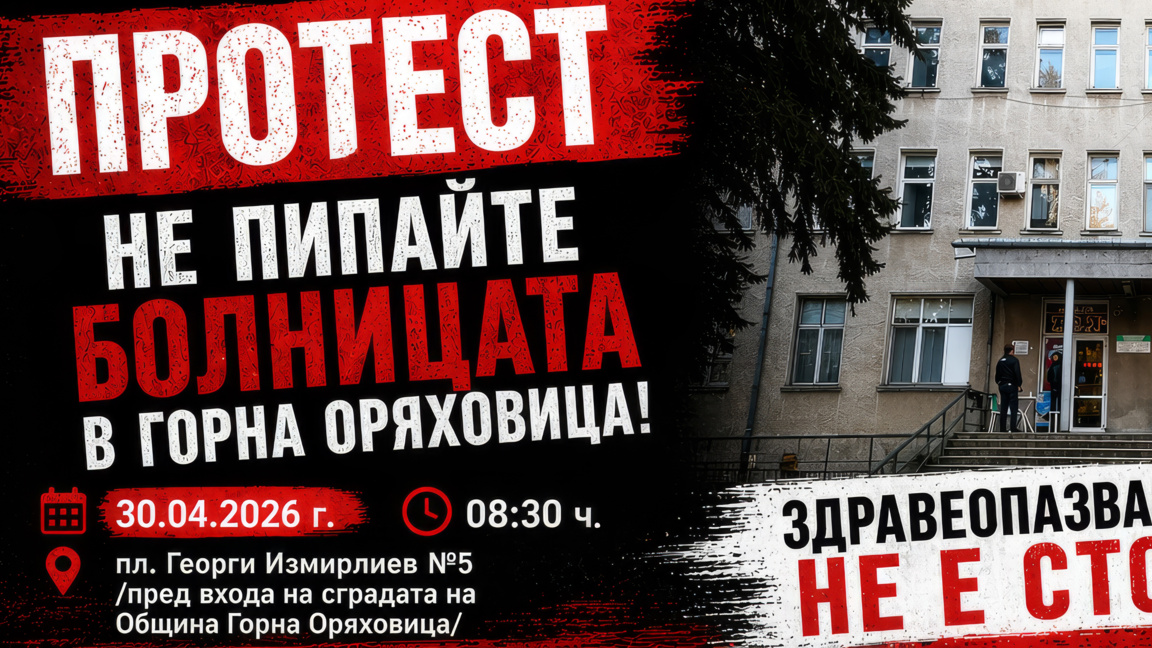 Протест срещу продажбата на болницата в Горна Оряховица
