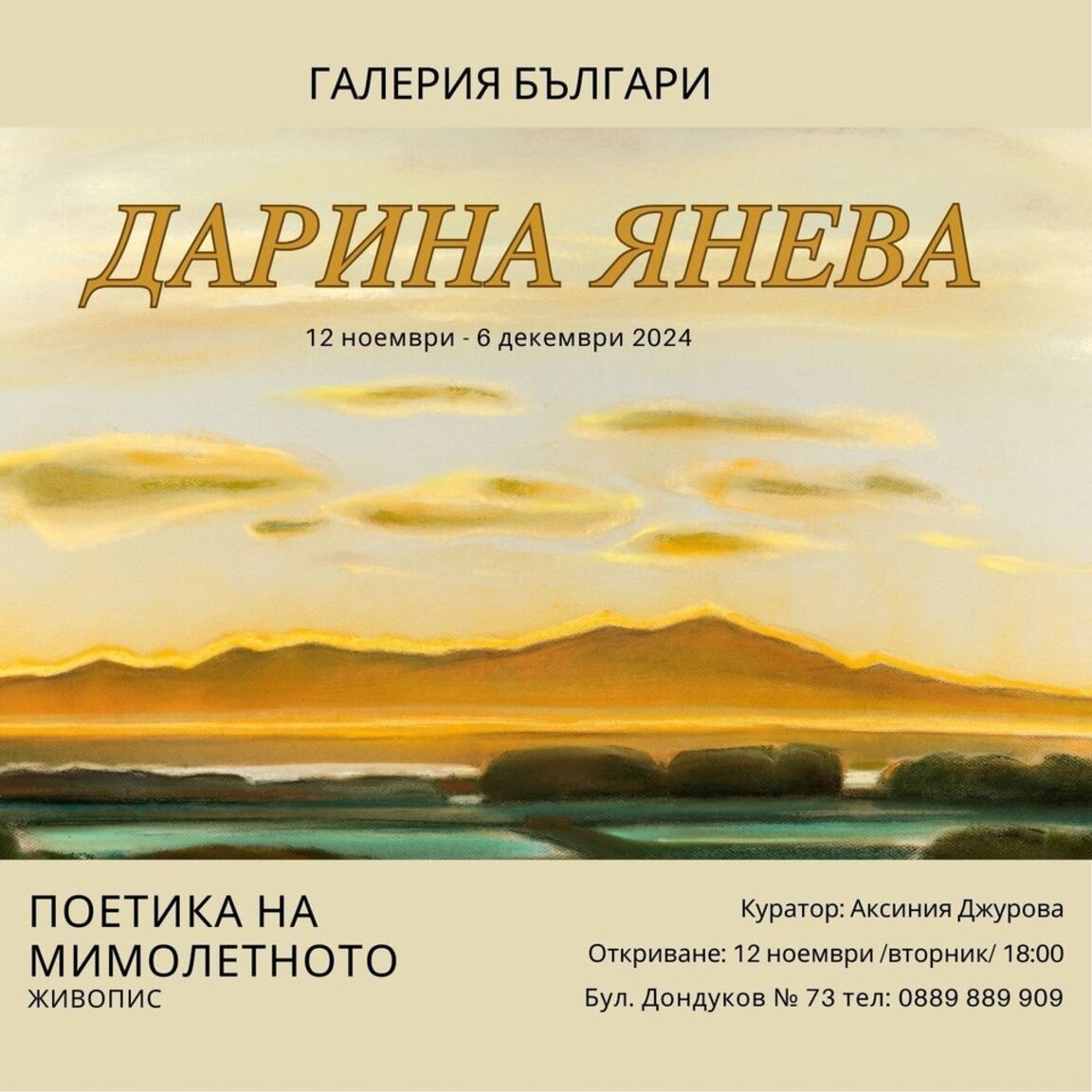 Дарина Янева открива юбилейна изложба в галерия "Българи"